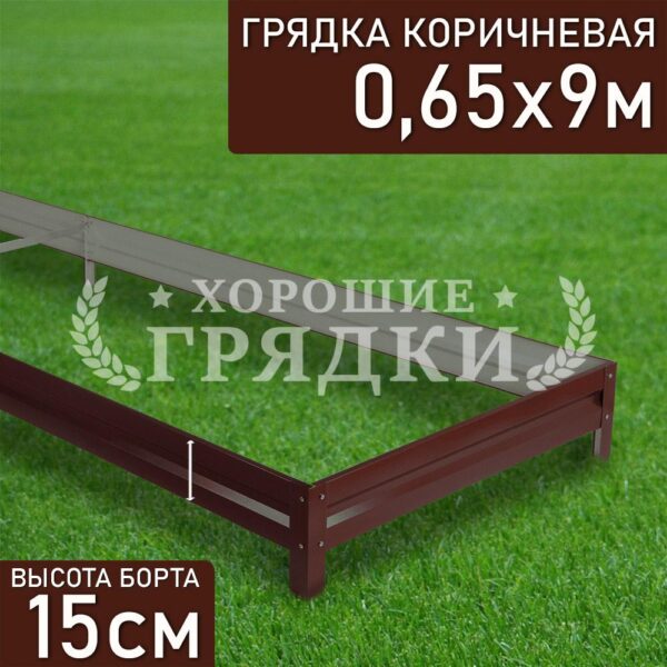Грядка коричневая (15 см) - 0.65 x 9 м