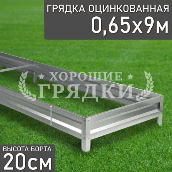 Грядка оцинкованная (20 см) - 0.65 x 9 м
