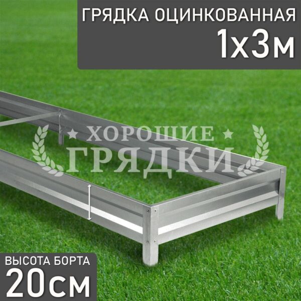 Грядка оцинкованная (20 см) - 1 x 3 м