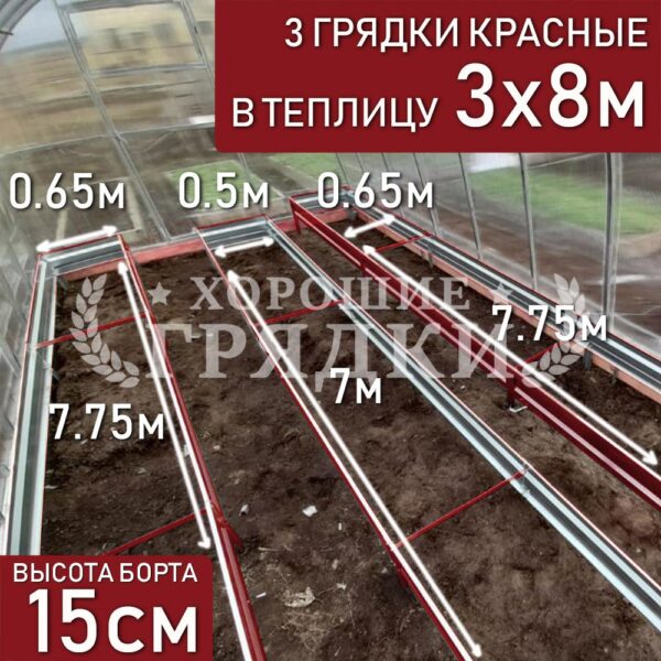 Грядки красные в теплицу 3x8 м (15 см) - 3 шт.