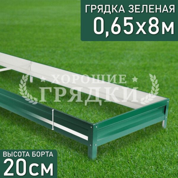 Грядка зеленая (20 см) - 0.65 x 8 м