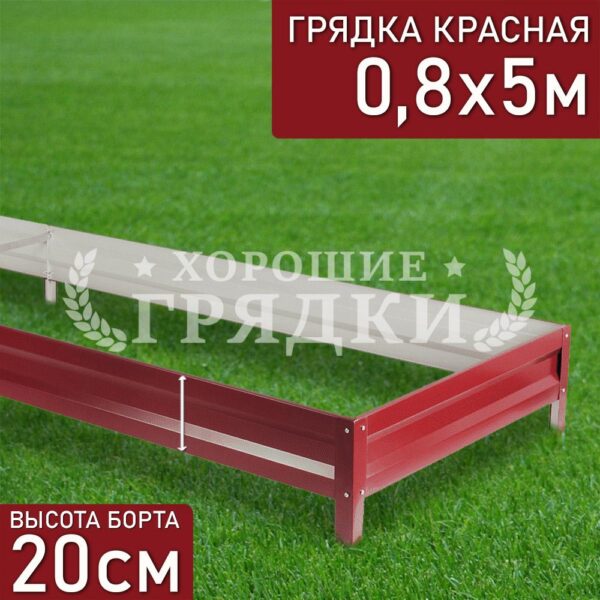 Грядка красная (20 см) - 0.8 x 5 м