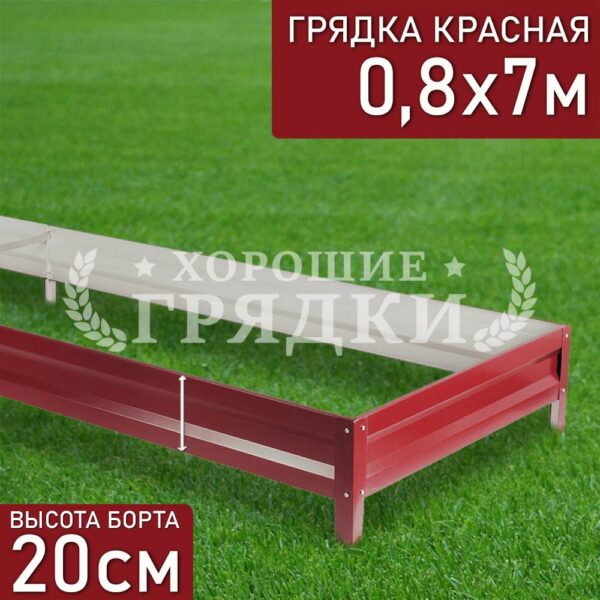 Грядка красная (20 см) - 0.8 x 7 м