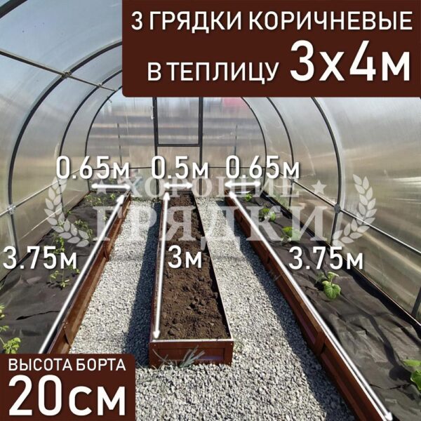 Грядки коричневые в теплицу 3x4 м (20 см) - 3 шт.