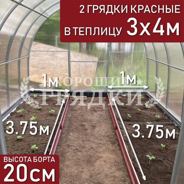 Грядки красные в теплицу 3x4 м (20 см) - 2 шт.