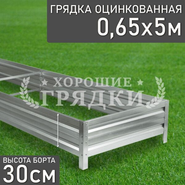 Грядка оцинкованная (30 см) - 0.65 x 5 м