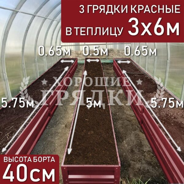 Грядки красные в теплицу 3x6 м (40 см) - 3 шт.