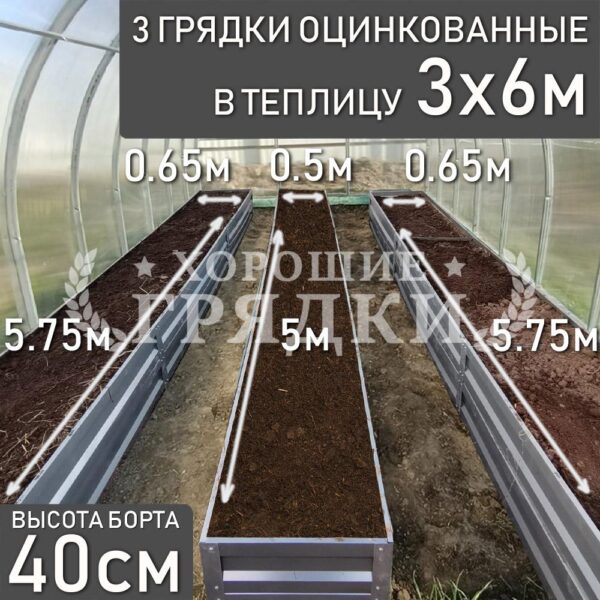 Грядки оцинкованные в теплицу 3x6 м (40 см) - 3 шт.