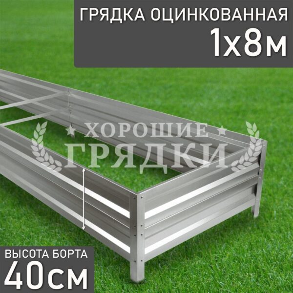 Грядка оцинкованная (40 см) - 1 x 8 м