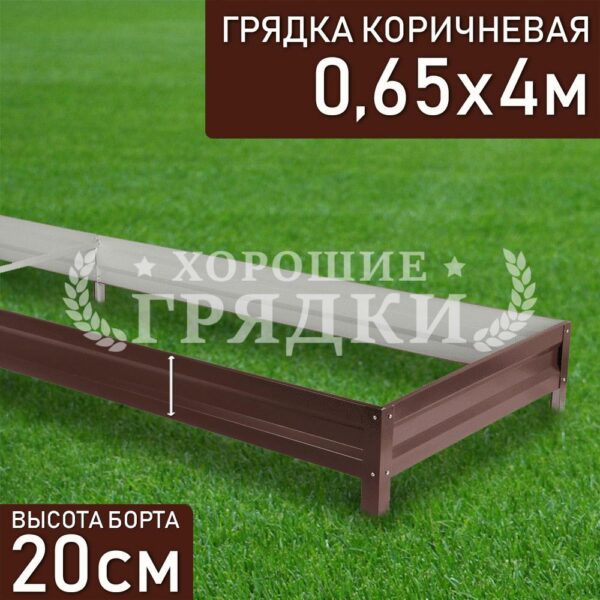 Грядка коричневая (20 см) - 0.65 x 4 м