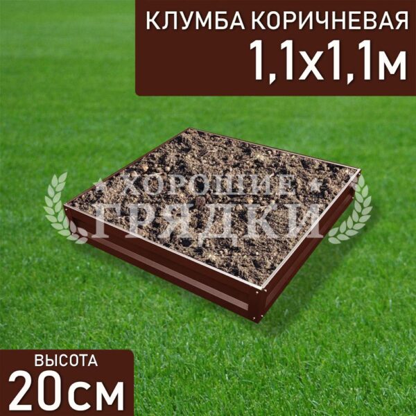 Клумба коричневая «Квадратная» 1.1х1.1м