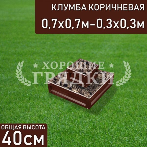 Клумба коричневая «Квадратная 2 яруса» 0.7х0.7м — 0.3х0.3м