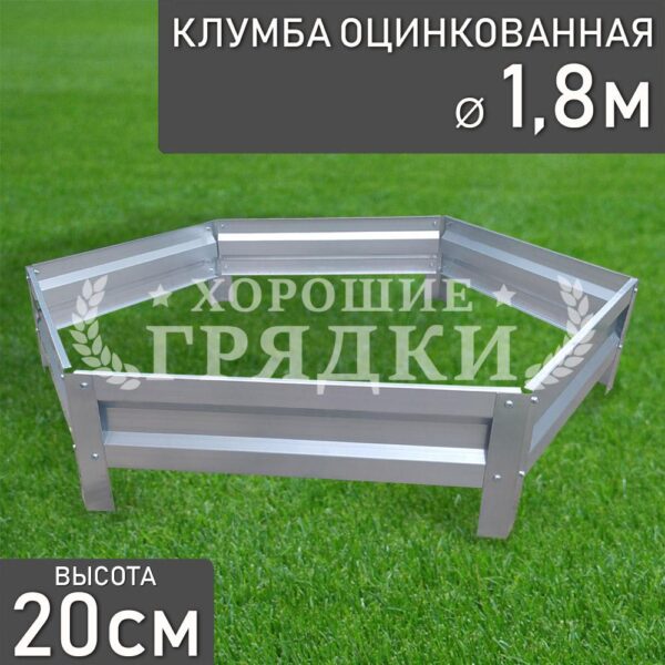 Клумба оцинкованная «Шестигранная» Ø 1.8м